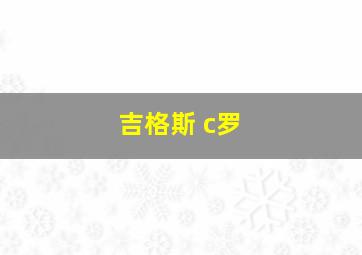 吉格斯 c罗